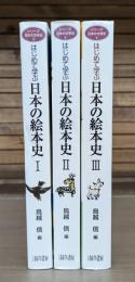 はじめて学ぶ日本の絵本史 全3冊揃い