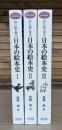 はじめて学ぶ日本の絵本史 全3冊揃い