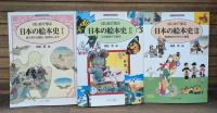 はじめて学ぶ日本の絵本史 全3冊揃い