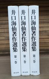 井口海仙著作選集 全3冊揃い