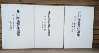 井口海仙著作選集 全3冊揃い
