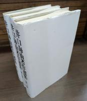 井口海仙著作選集 全3冊揃い