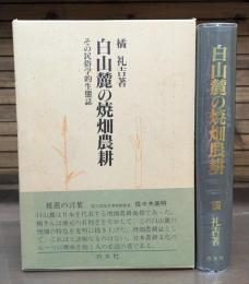 白山麓の焼畑農耕 : その民俗学的生態誌