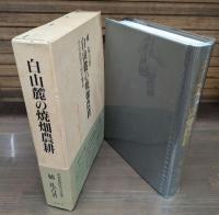 白山麓の焼畑農耕 : その民俗学的生態誌