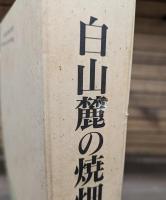 白山麓の焼畑農耕 : その民俗学的生態誌