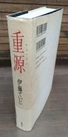 重源