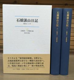 石橋湛山日記　上下2冊揃い