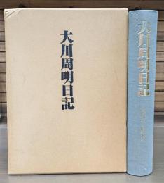 大川周明日記 : 明治36年～昭和24年
