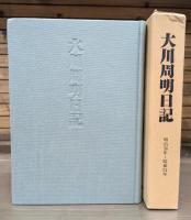 大川周明日記 : 明治36年～昭和24年