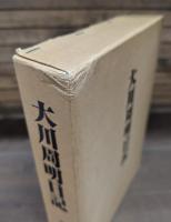 大川周明日記 : 明治36年～昭和24年