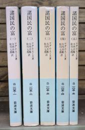 諸国民の富 全5冊揃い　（岩波文庫 白105）