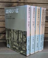 諸国民の富 全5冊揃い　（岩波文庫 白105）