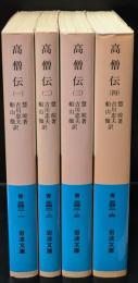 高僧伝　全4冊揃い（岩波文庫青342）