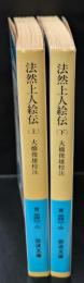 法然上人絵伝　上下2冊揃い（岩波文庫青340-2・3）