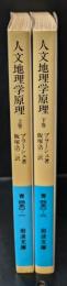 人文地理学原理　上下2冊揃い（岩波文庫青450-1・2）