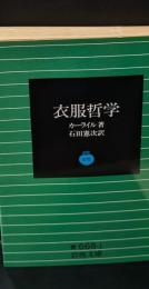 衣服哲学（岩波文庫青668-1）