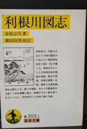 利根川図志（岩波文庫黃203-1）