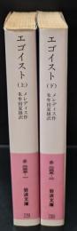 エゴイスト　上下2冊揃い（岩波文庫赤235-1）