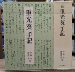 重光葵手記 正続2冊揃い