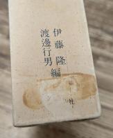 重光葵手記 正続2冊揃い