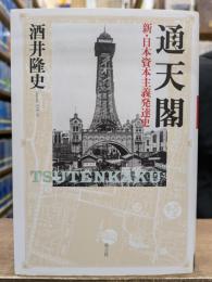 通天閣 = TSUTENKAKU : 新・日本資本主義発達史