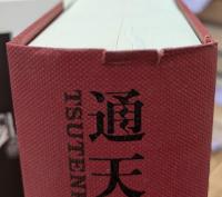 通天閣 = TSUTENKAKU : 新・日本資本主義発達史