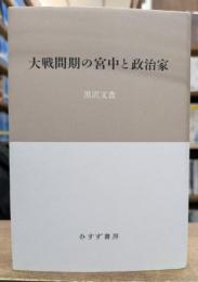 大戦間期の宮中と政治家