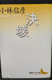 決壊（講談社文芸文庫）