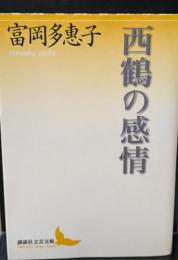 西鶴の感情（講談社文芸文庫）