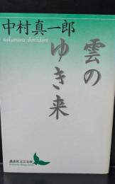 雲のゆき来（講談社文芸文庫）