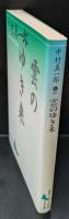 雲のゆき来（講談社文芸文庫）