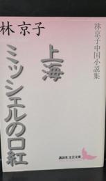 上海 : 林京子中国小説集 ミッシェルの口紅 : 林京子中国小説集（講談社文芸文庫）
