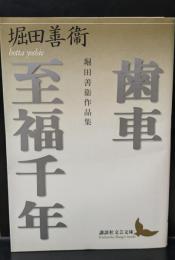 歯車 : 堀田善衛作品集 至福千年 : 堀田善衛作品集（講談社文芸文庫）