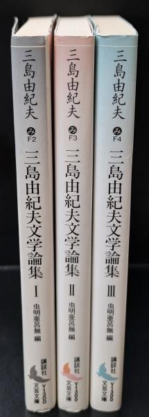 三島由紀夫文学論集 全3冊揃い（講談社文芸文庫）(三島由紀夫 著 