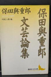 保田與重郎文芸論集（講談社文芸文庫）