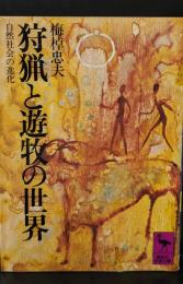 狩猟と遊牧の世界 : 自然社会の進化（講談社学術文庫24）