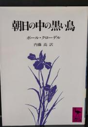 朝日の中の黒い鳥（講談社学術文庫850）