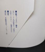 朝日の中の黒い鳥（講談社学術文庫850）