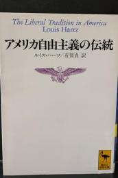 アメリカ自由主義の伝統 : 独立革命以来のアメリカ政治思想の一解釈（講談社学術文庫1158）