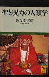 聖と呪力の人類学（講談社学術文庫1251）