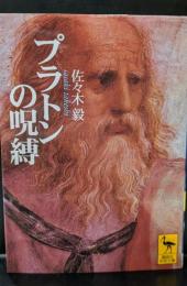 プラトンの呪縛 : 二十世紀の哲学と政治（講談社学術文庫1465）