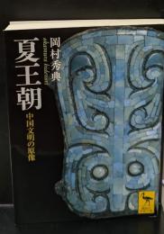 夏王朝 : 中国文明の原像（講談社学術文庫1829）