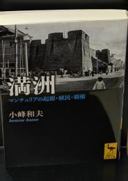 満洲 : マンチュリアの起源・植民・覇権（講談社学術文庫2038）