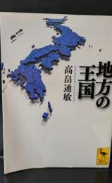 地方の王国（講談社学術文庫2165）