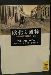 欧化と国粋 : 明治新世代と日本のかたち（講談社学術文庫2174）