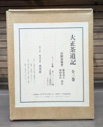 大正茶道記　　