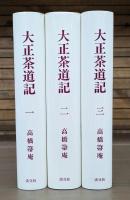 大正茶道記　　