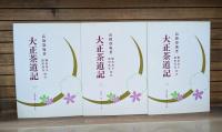 大正茶道記　　
