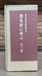 愚禿鈔に学ぶ