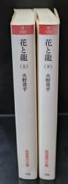 花と龍　上下2冊揃い（岩波現代文庫B100・101）
